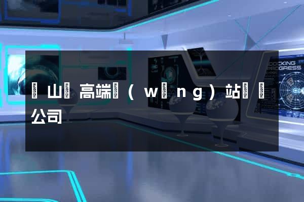 碭山縣高端網(wǎng)站設計公司