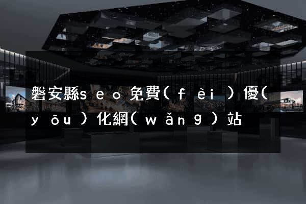 磐安縣seo免費(fèi)優(yōu)化網(wǎng)站