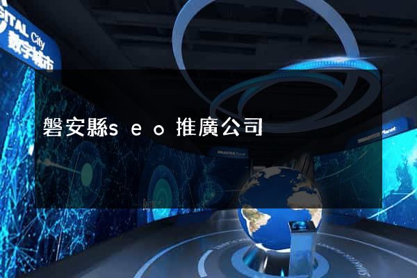 磐安縣seo推廣公司