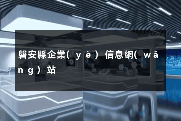 磐安縣企業(yè)信息網(wǎng)站