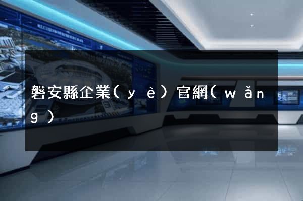 磐安縣企業(yè)官網(wǎng)