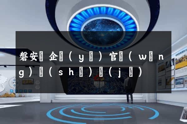 磐安縣企業(yè)官網(wǎng)設(shè)計(jì)
