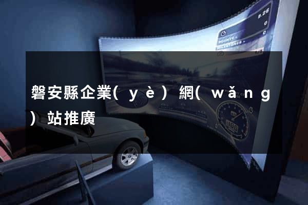 磐安縣企業(yè)網(wǎng)站推廣