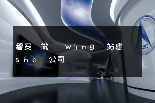 磐安縣做網(wǎng)站建設(shè)公司