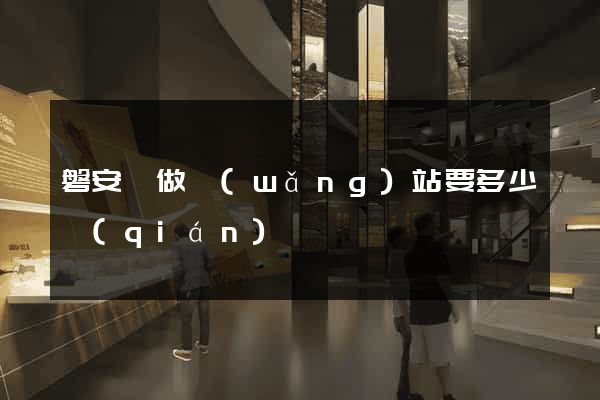 磐安縣做網(wǎng)站要多少錢(qián)