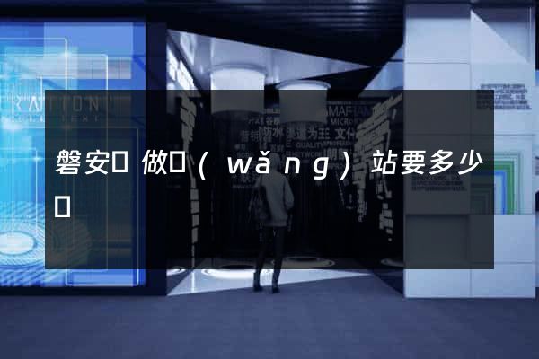 磐安縣做網(wǎng)站要多少錢