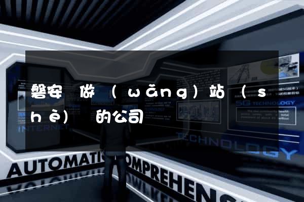 磐安縣做網(wǎng)站設(shè)計的公司