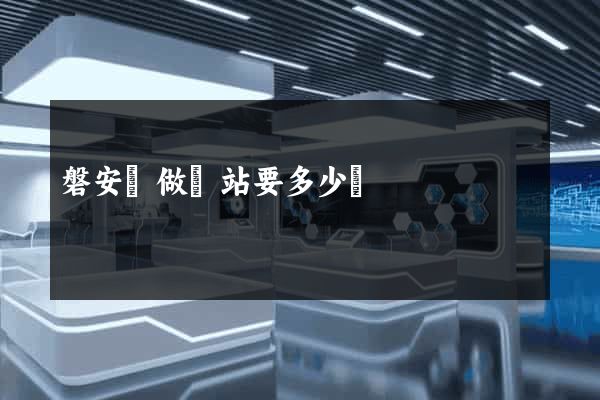 磐安縣做網站要多少錢