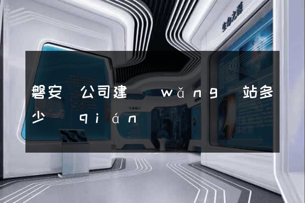 磐安縣公司建網(wǎng)站多少錢(qián)