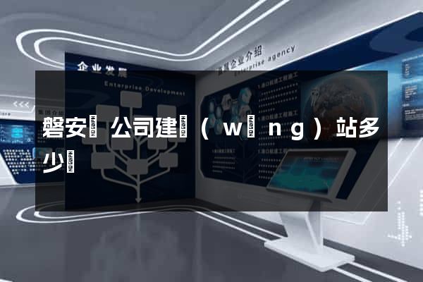 磐安縣公司建網(wǎng)站多少錢