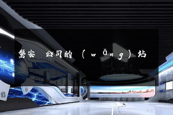 磐安縣公司的網(wǎng)站