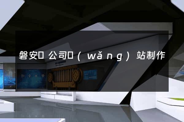 磐安縣公司網(wǎng)站制作