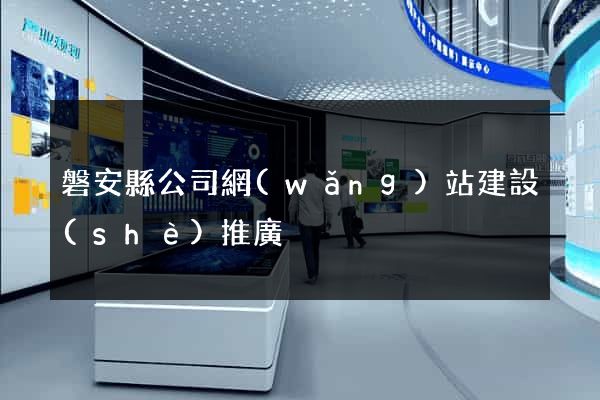 磐安縣公司網(wǎng)站建設(shè)推廣