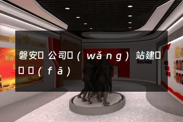 磐安縣公司網(wǎng)站建設開發(fā)