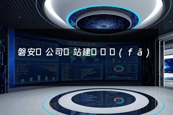 磐安縣公司網站建設開發(fā)