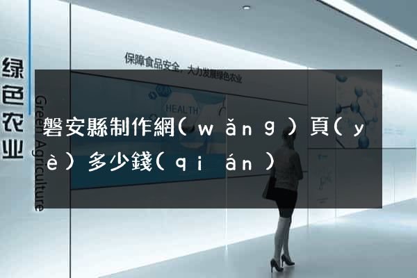 磐安縣制作網(wǎng)頁(yè)多少錢(qián)