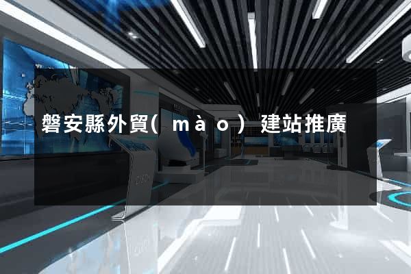 磐安縣外貿(mào)建站推廣