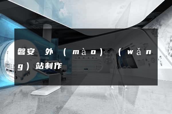 磐安縣外貿(mào)網(wǎng)站制作