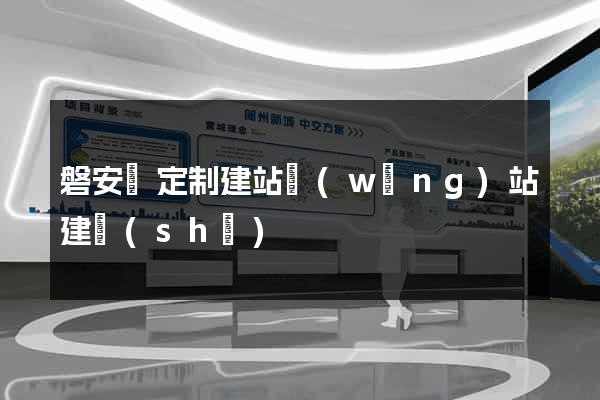 磐安縣定制建站網(wǎng)站建設(shè)
