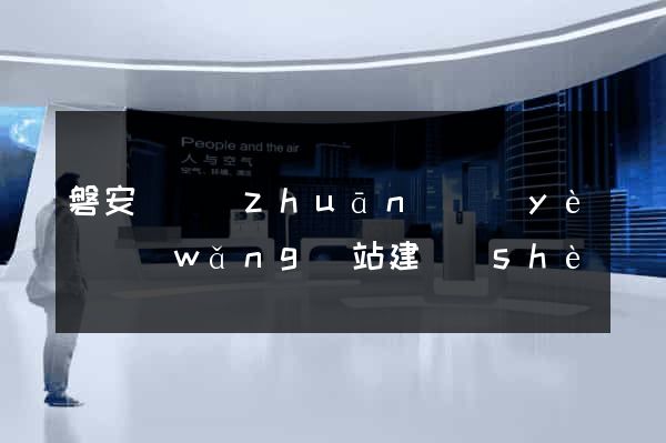 磐安縣專(zhuān)業(yè)網(wǎng)站建設(shè)
