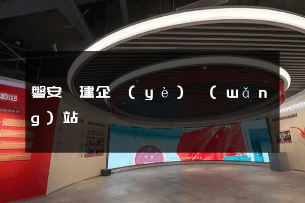 磐安縣建企業(yè)網(wǎng)站