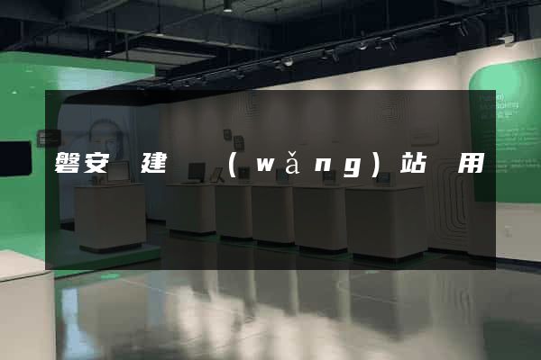 磐安縣建個網(wǎng)站費用