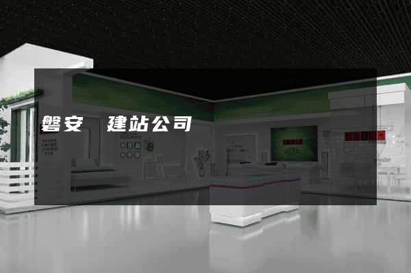 磐安縣建站公司
