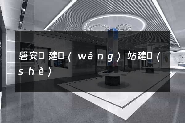 磐安縣建網(wǎng)站建設(shè)