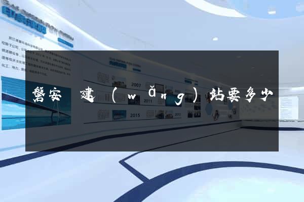 磐安縣建網(wǎng)站要多少錢