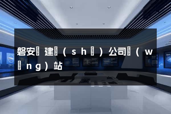 磐安縣建設(shè)公司網(wǎng)站