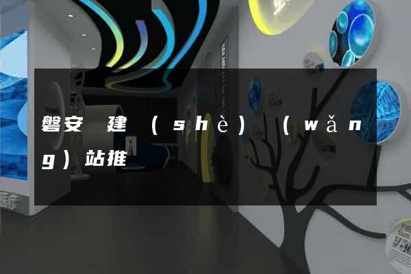 磐安縣建設(shè)網(wǎng)站推廣