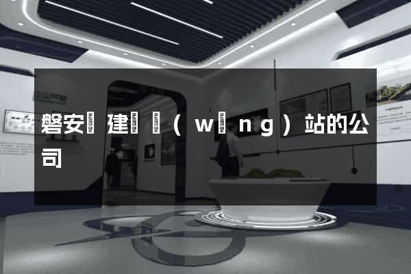 磐安縣建設網(wǎng)站的公司