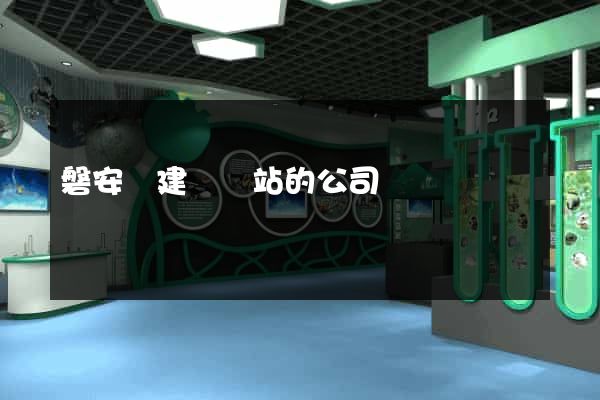 磐安縣建設網站的公司