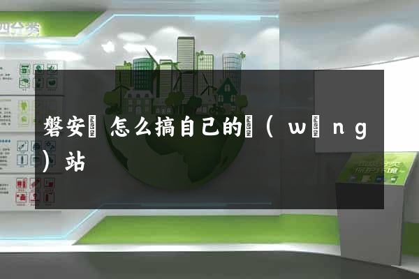 磐安縣怎么搞自己的網(wǎng)站