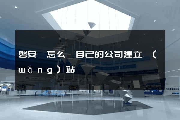 磐安縣怎么給自己的公司建立網(wǎng)站