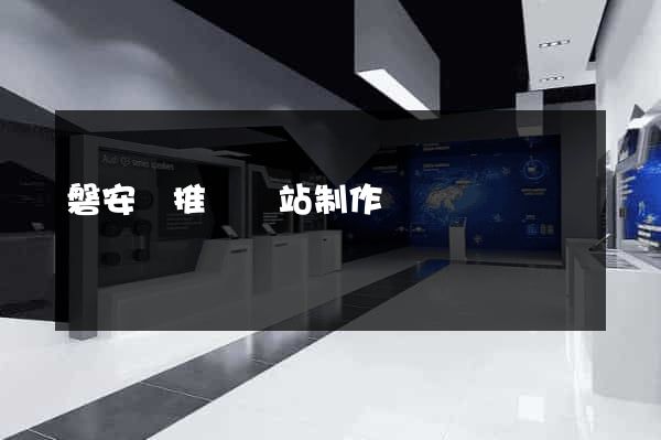 磐安縣推廣網站制作