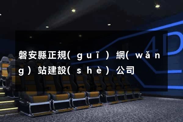 磐安縣正規(guī)網(wǎng)站建設(shè)公司
