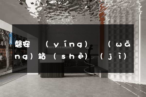 磐安縣營(yíng)銷網(wǎng)站設(shè)計(jì)