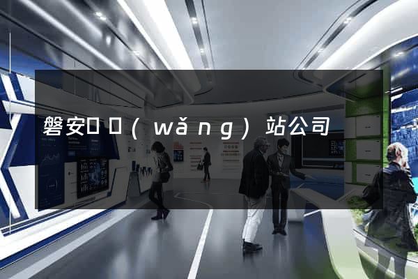 磐安縣網(wǎng)站公司