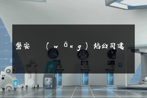 磐安縣網(wǎng)站公司建設
