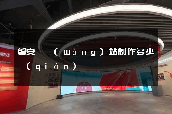 磐安縣網(wǎng)站制作多少錢(qián)