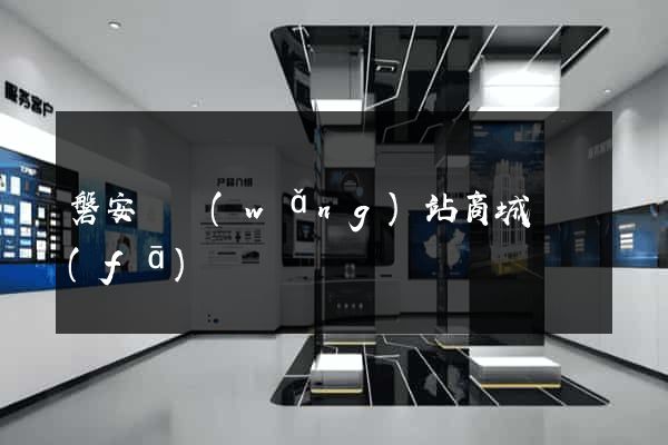 磐安縣網(wǎng)站商城開發(fā)