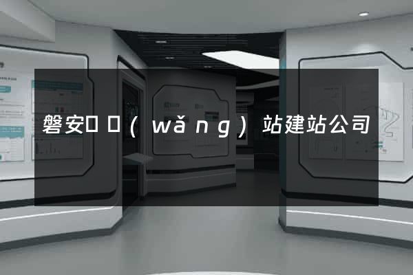 磐安縣網(wǎng)站建站公司