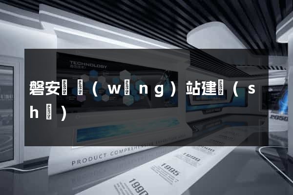 磐安縣網(wǎng)站建設(shè)