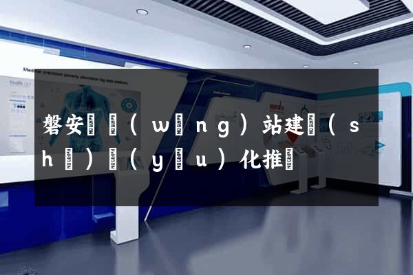 磐安縣網(wǎng)站建設(shè)優(yōu)化推廣