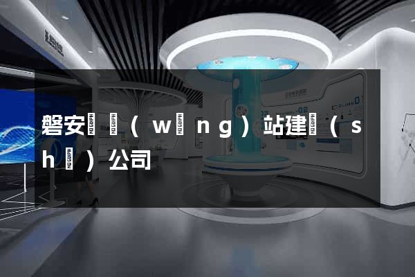 磐安縣網(wǎng)站建設(shè)公司