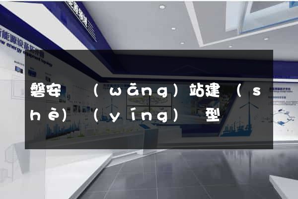 磐安縣網(wǎng)站建設(shè)營(yíng)銷型