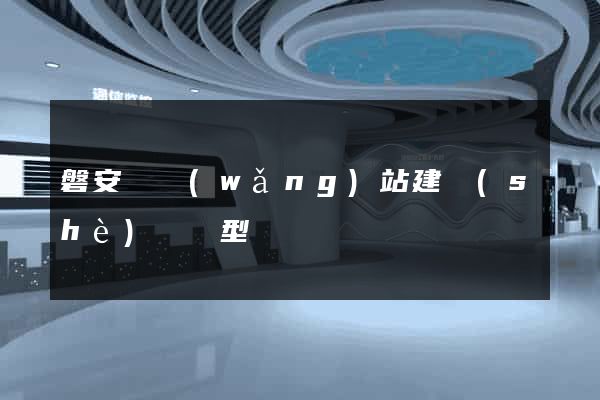 磐安縣網(wǎng)站建設(shè)營銷型