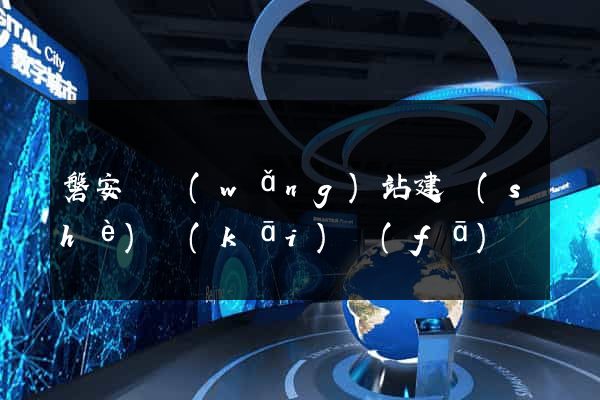 磐安縣網(wǎng)站建設(shè)開(kāi)發(fā)