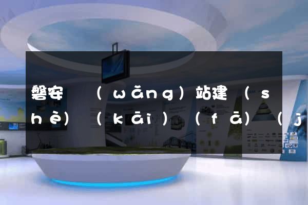 磐安縣網(wǎng)站建設(shè)開(kāi)發(fā)價(jià)格